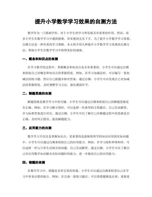 提升小学数学学习效果的自测方法