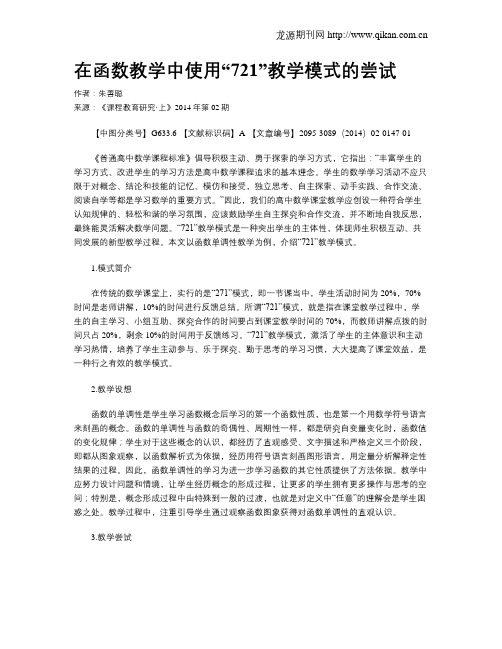 在函数教学中使用“721”教学模式的尝试