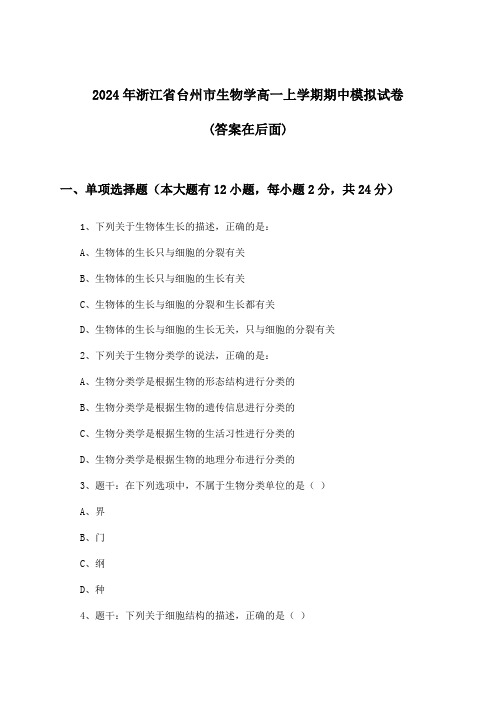 浙江省台州市生物学高一上学期期中试卷与参考答案(2024年)