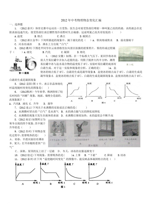 2012中考物理物态变化汇编试题精选范文