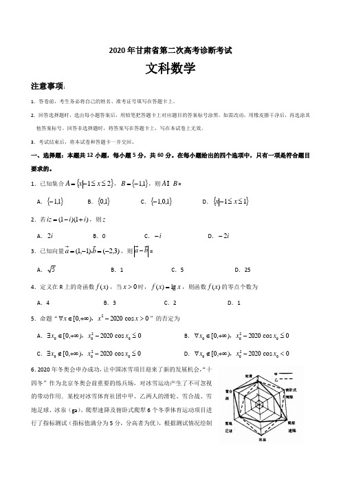 甘肃省2020届高三年级第二次诊断考试数学(文科)试题(含答案)