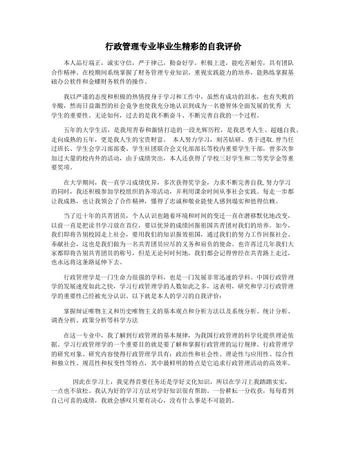 行政管理专业毕业生精彩的自我评价