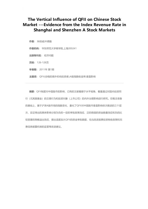 略论QFII对中国股市的垂直影响——基于沪深A股指数收益率的变化