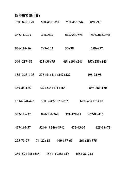 人教版数学四年级简便计算专项训练题