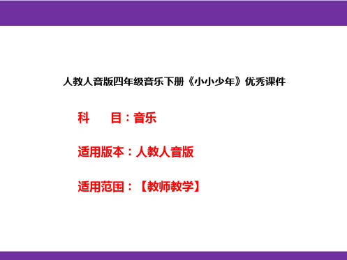 人教人音版四年级音乐下册《小小少年》优秀课件