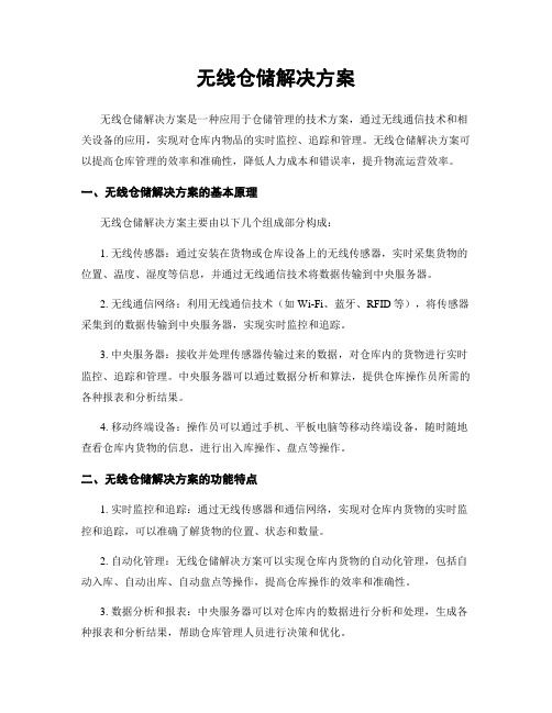 无线仓储解决方案