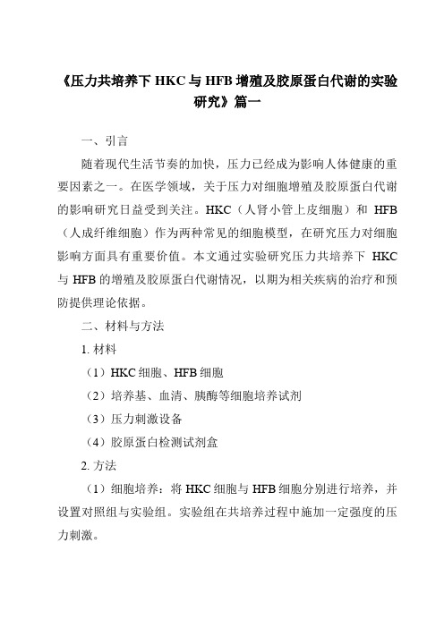 《压力共培养下HKC与HFB增殖及胶原蛋白代谢的实验研究》