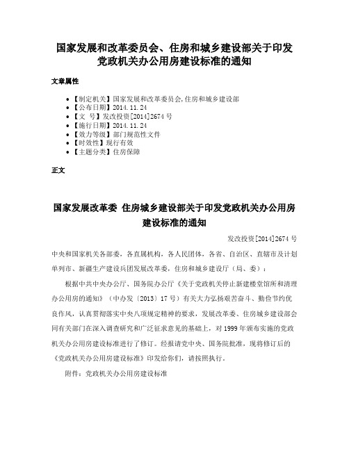 国家发展和改革委员会、住房和城乡建设部关于印发党政机关办公用房建设标准的通知