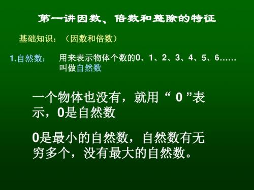 第一讲因数、倍数和整除的