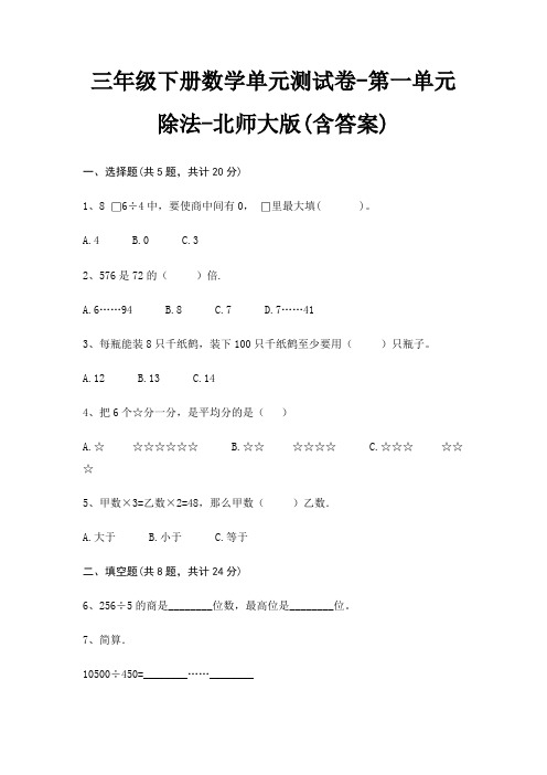 三年级下册数学单元测试卷-第一单元 除法-北师大版(含答案)