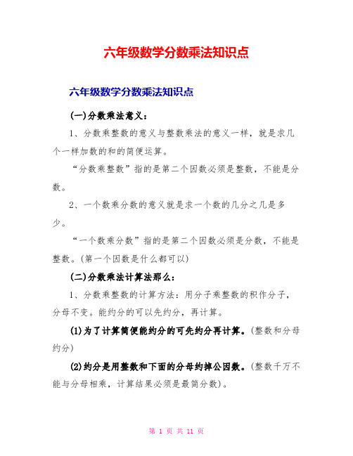 六年级数学分数乘法知识点