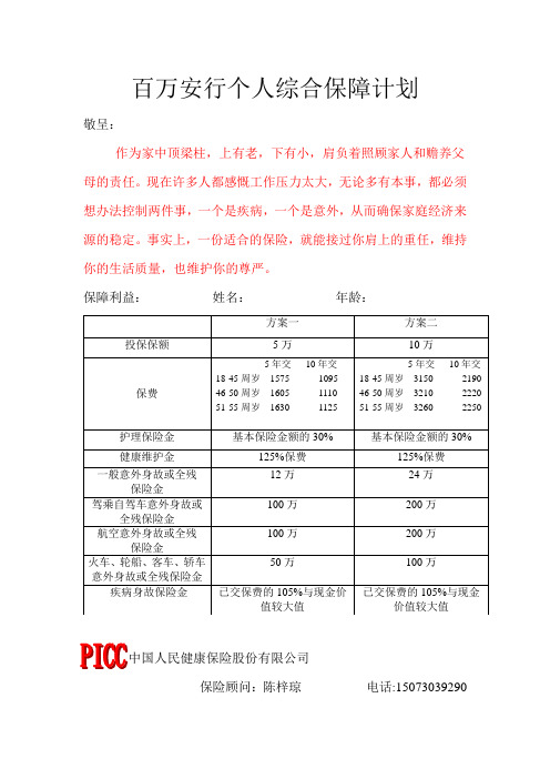 百万安行个人综合保障计划