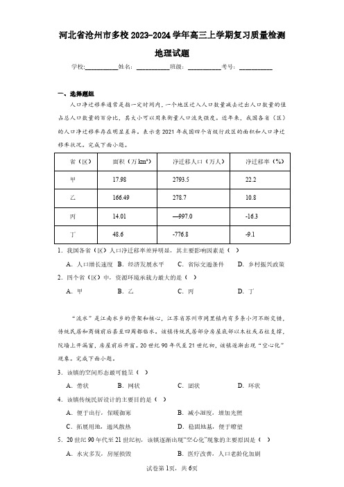 河北省沧州市多校2023-2024学年高三上学期复习质量检测地理试题(含答案解析)