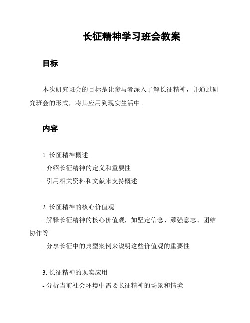 长征精神学习班会教案