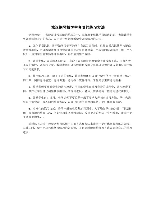 浅议钢琴教学中音阶的练习方法