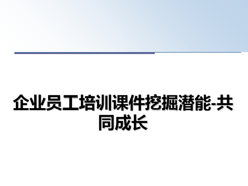 最新企业员工培训课件挖掘潜能-共同成长PPT课件