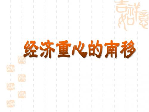 【初中历史】经济重心的南移ppt13 华东师大版