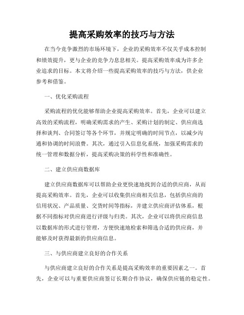 提高采购效率的技巧与方法