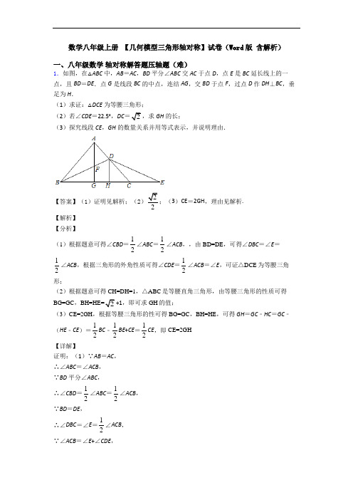 数学八年级上册 【几何模型三角形轴对称】试卷(Word版 含解析)