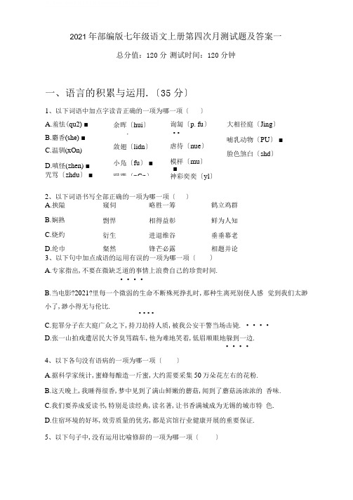 2020年部编版七年级语文上册第四次月考试题及答案一