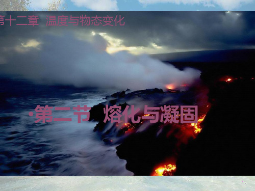 沪科初中物理九上《12第2节 熔化与凝固》PPT课件