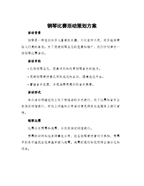 钢琴比赛活动策划方案