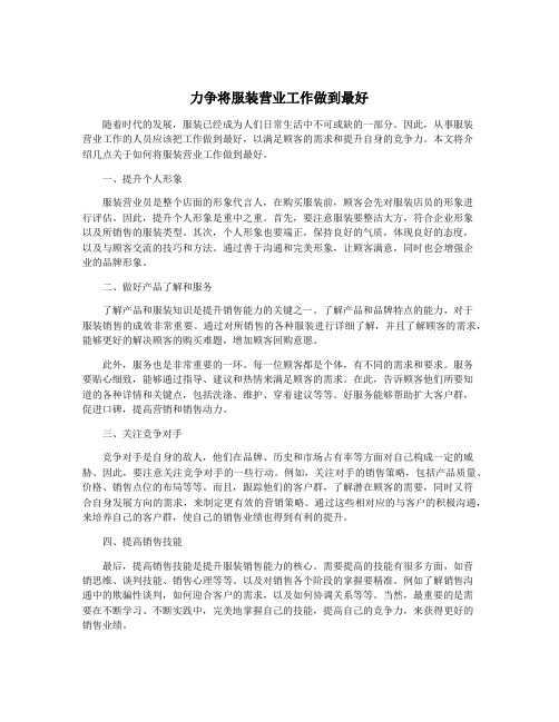 力争将服装营业工作做到最好