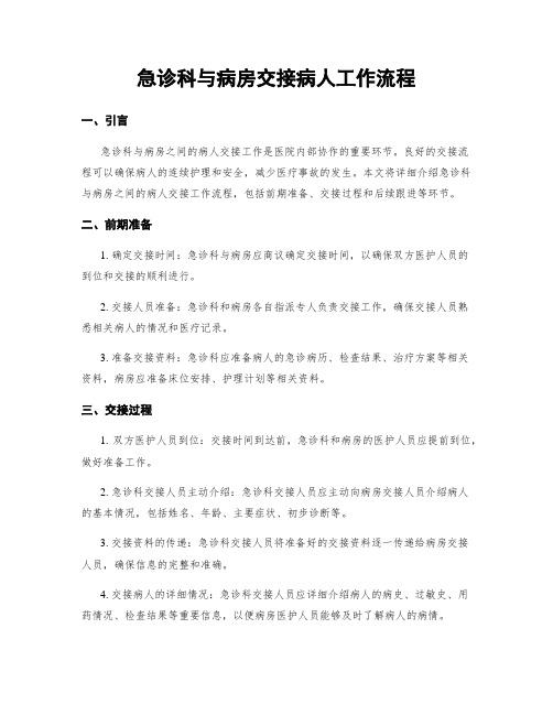 急诊科与病房交接病人工作流程