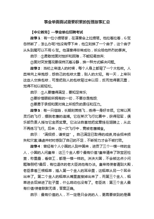 事业单面面试需要积累的哲理故事汇总