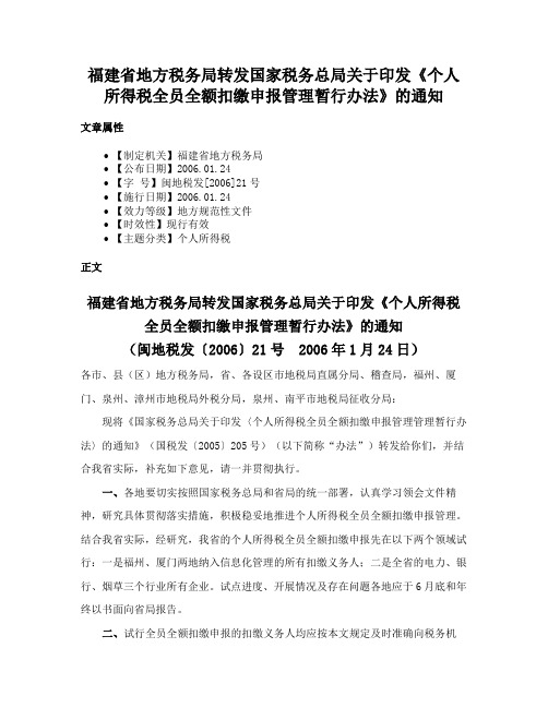 福建省地方税务局转发国家税务总局关于印发《个人所得税全员全额扣缴申报管理暂行办法》的通知