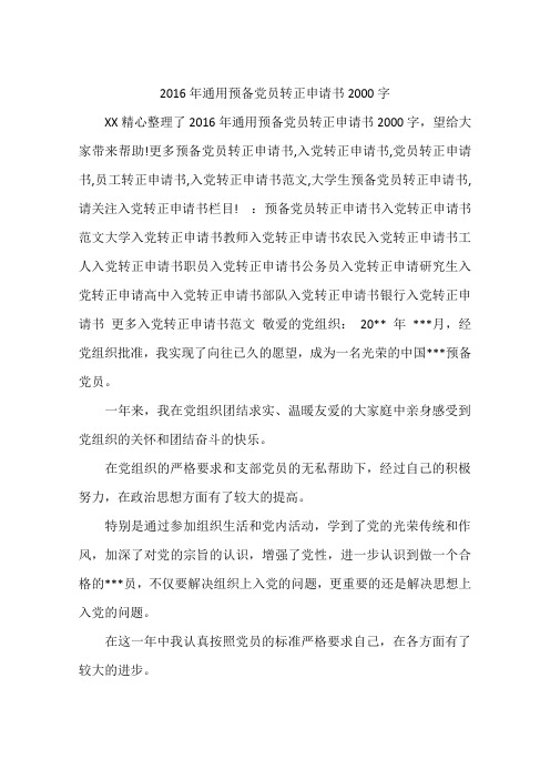 2016年通用预备党员转正申请书2000字
