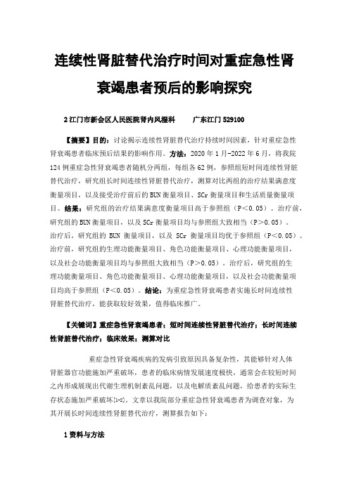 连续性肾脏替代治疗时间对重症急性肾衰竭患者预后的影响探究