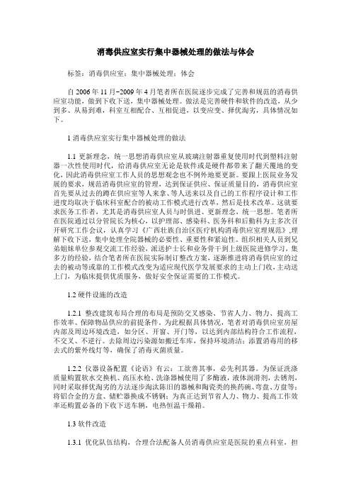 消毒供应室实行集中器械处理的做法与体会