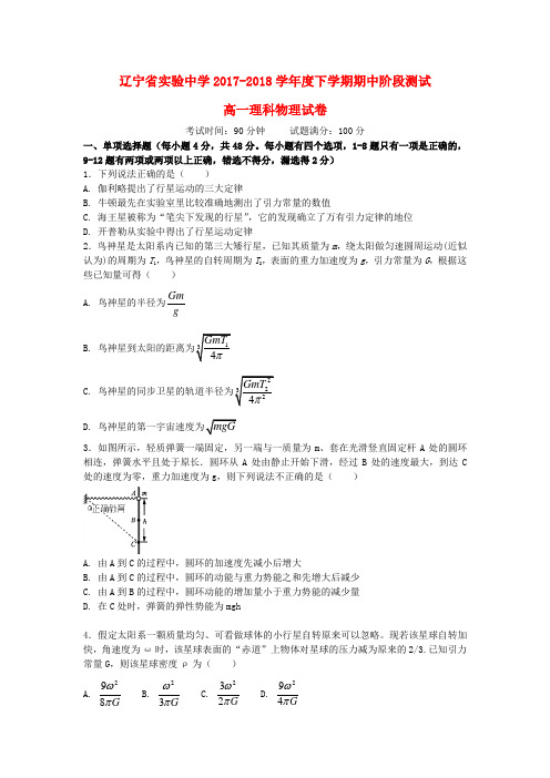 辽宁省实验中学2017-2018学年高一物理下学期期中试题