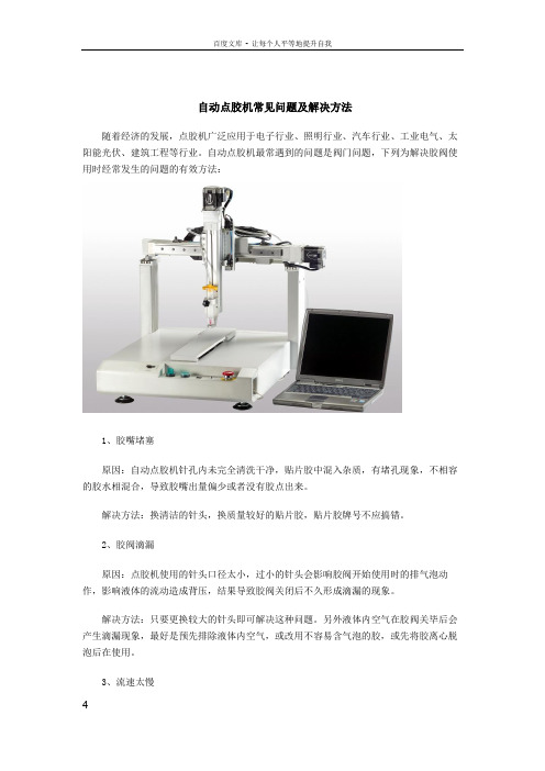 自动点胶机常见问题及解决方法