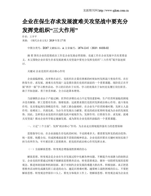 企业在保生存求发展渡难关攻坚战中要充分发挥党组织“三大作用”