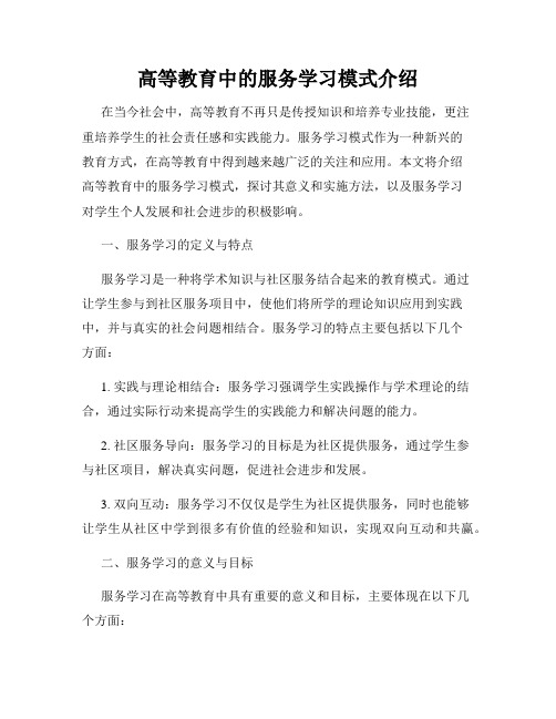 高等教育中的服务学习模式介绍