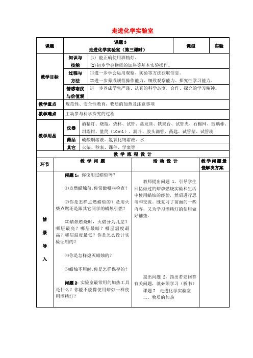 九年级化学上册第一单元走进化学世界课题3走进化学实验室(第3课时)教案(新版)新人教版