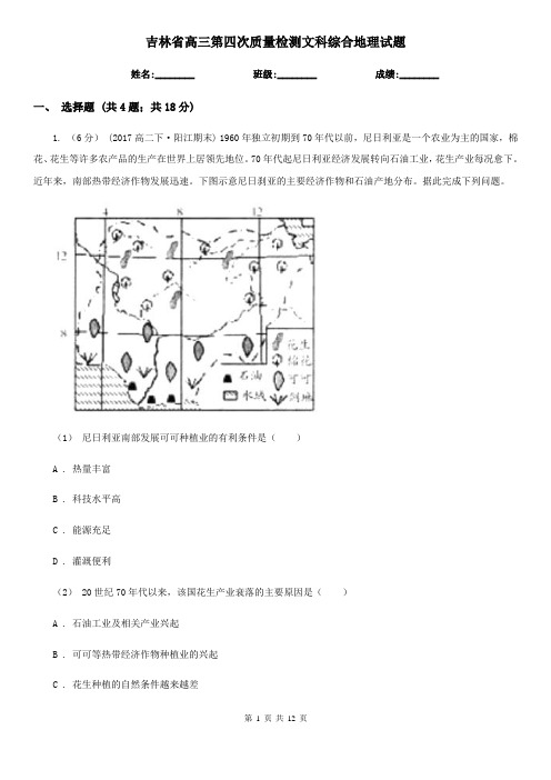 吉林省高三第四次质量检测文科综合地理试题