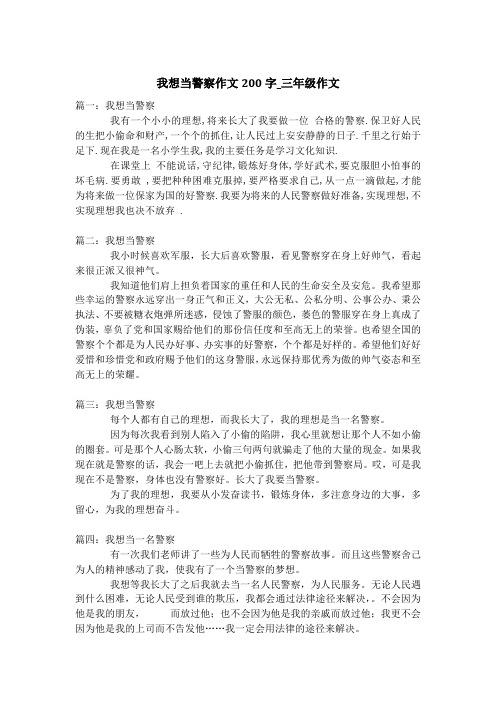 我想当警察作文200字_三年级作文