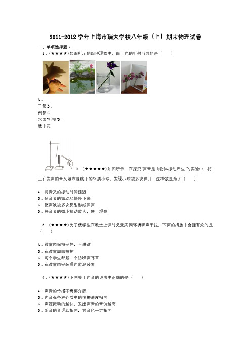 2011-2012学年上海市瑞大学校八年级(上)期末物理试卷