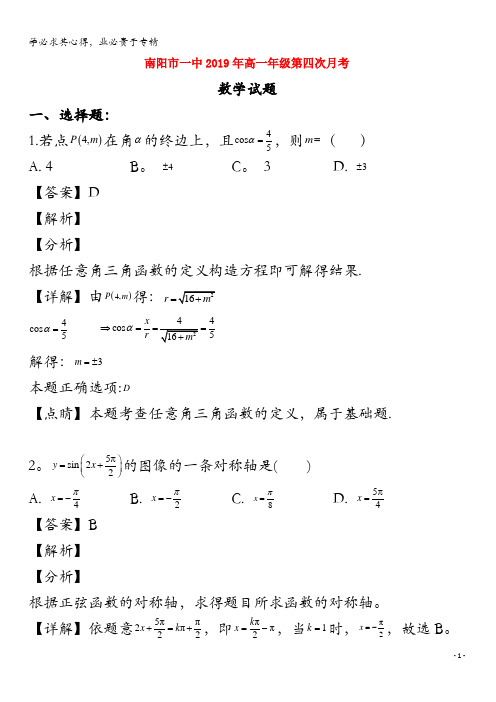 南阳市第一中学2018-2019学年高一数学下学期第四次月考试题(含解析)