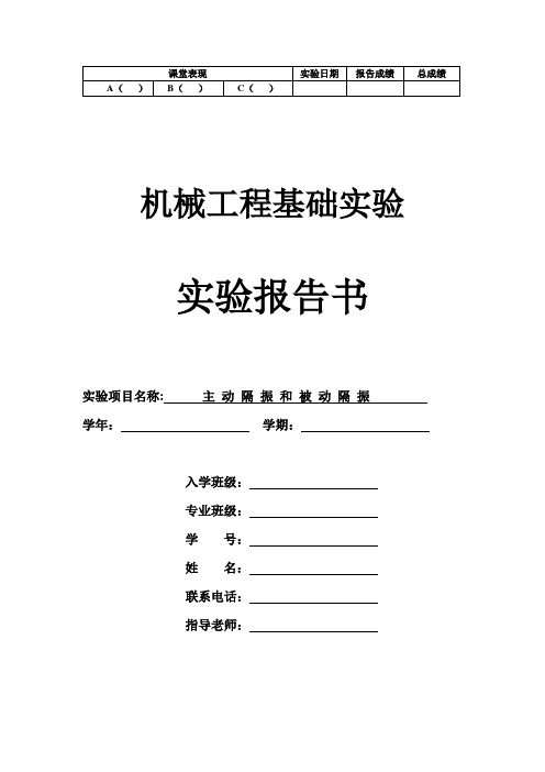 机械工程实验八 主动隔振和被动隔振(2H)