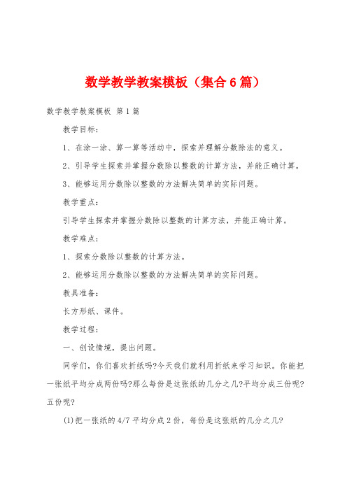 数学教学教案模板(集合6篇)