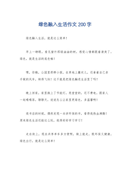 绿色融入生活作文200字