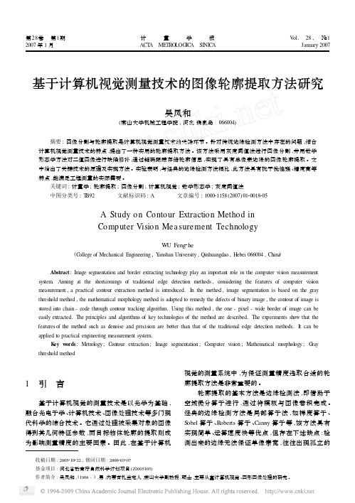 基于计算机视觉测量技术的图像轮廓提取方法研究