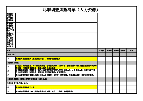 人力资源尽职调查清单