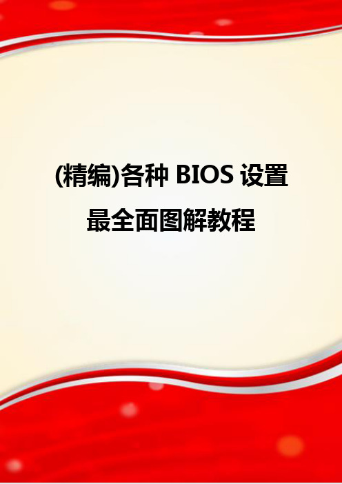 (精编)各种BIOS设置最全面图解教程