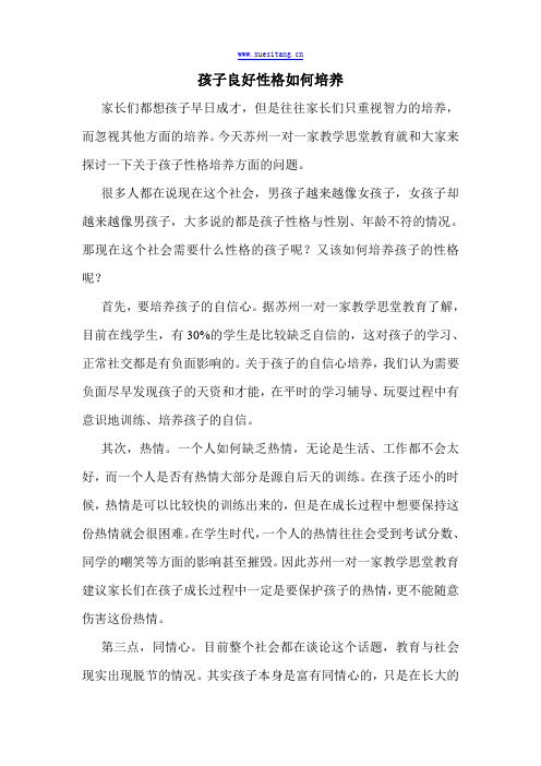 孩子良好性格如何培养