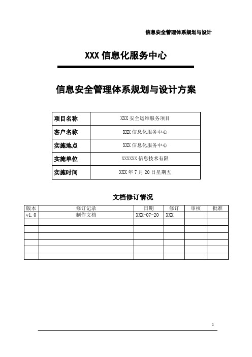 信息安全管理体系规划与设计方案